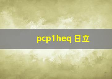 pcp1heq 日立